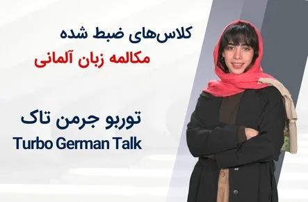 آموزش زبان آلمانی